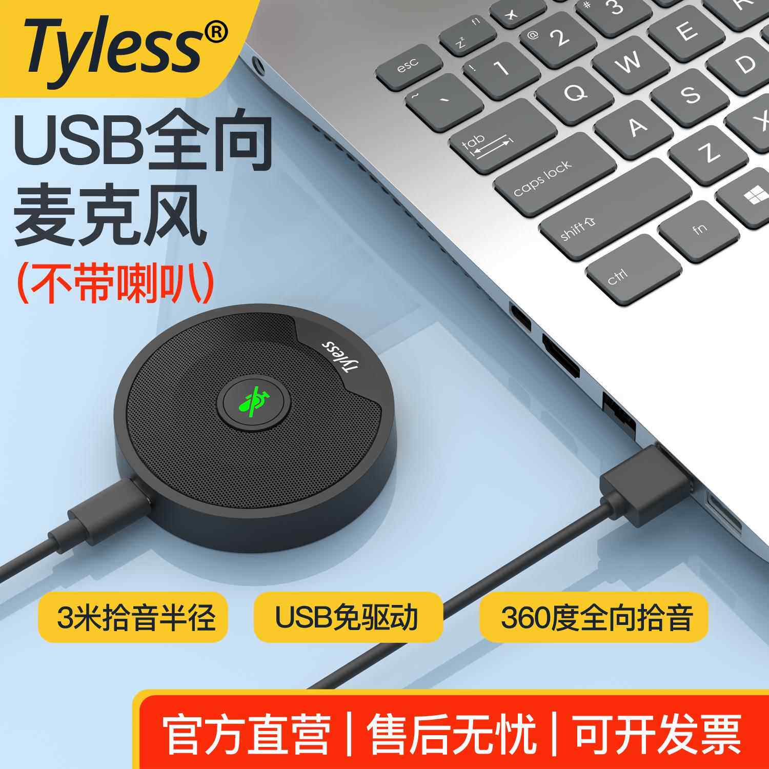 Tyless UM10全向麦克风USB电脑录音话筒影片会议远程面试拾音器