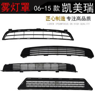 适用于 于06-14年款六代 七代CAMRY通风网 前杠下格栅 下风网路接