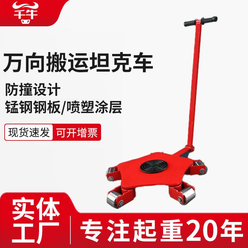 万向搬运坦克车重型地坦克胶钢轮地牛重物移位器旋转地牛小坦克