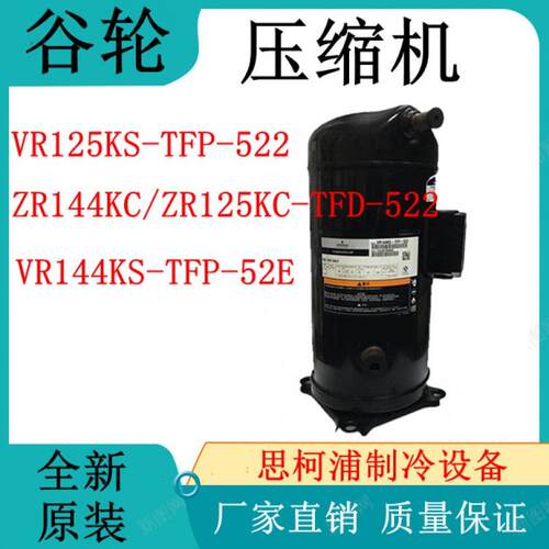 谷轮VR125KS-TFP-522/ZR144KC/ZR125KC-TFD-522/VR144KS-TFP-52E