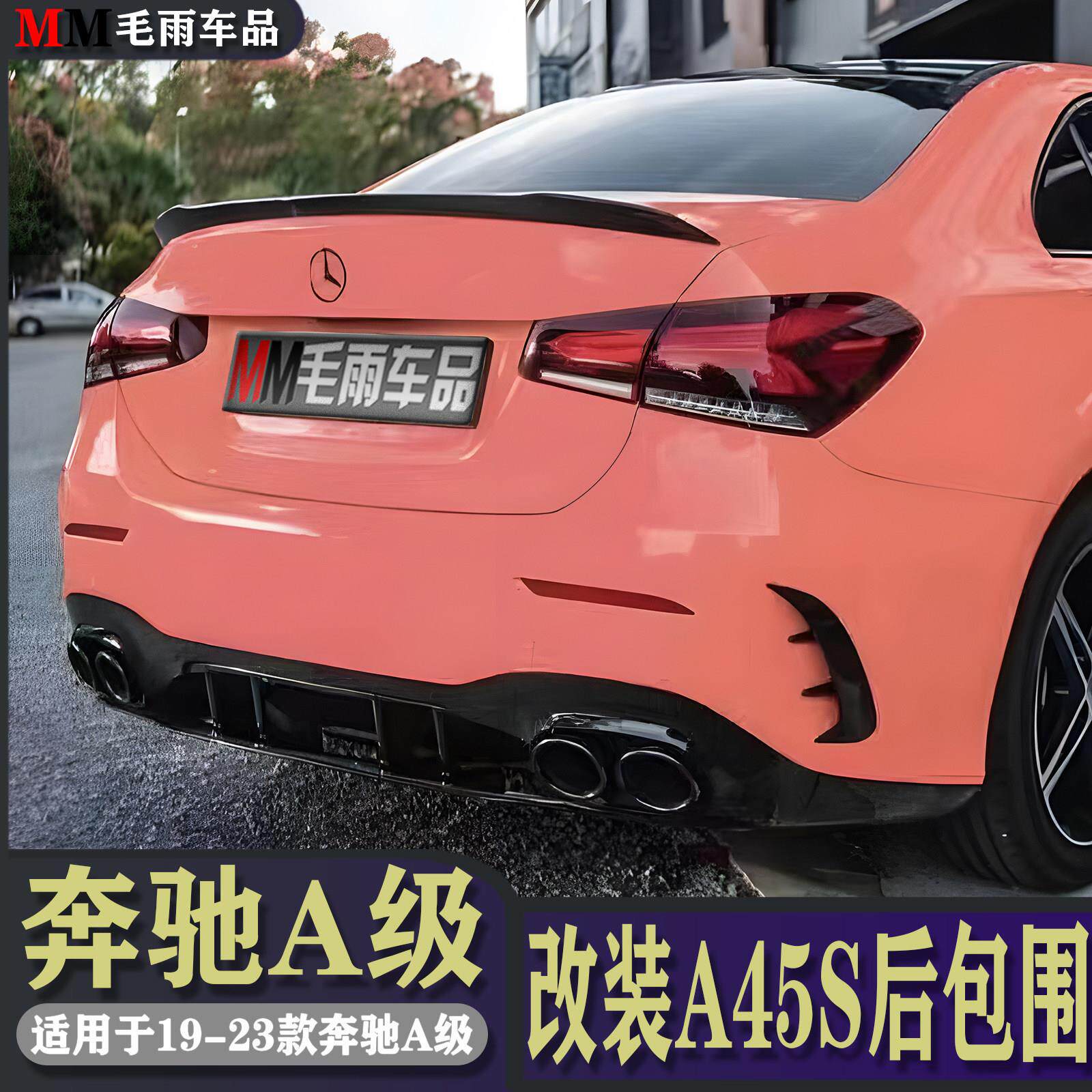 宾士A级A200L A180L A220L改装A35L后唇尾喉A45S四出排气AMG包围