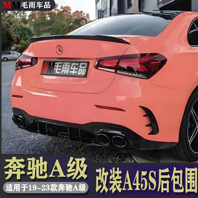 宾士A级A200L A180L A220L改装A35L后唇尾喉A45S四出排气AMG包围