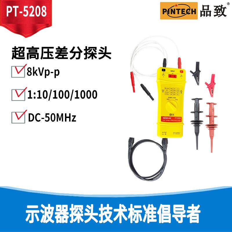 PINTECH品致示波器差分探头/差分测试棒/有源高压差分探头PT-5208
