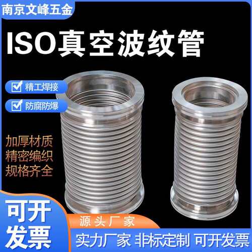 ISO真空波纹管ISO63/80/100/160/125柔性伸缩软管不锈钢真空软管