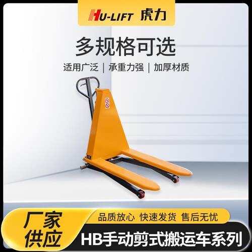 厂家生产HB手动剪式搬运车系列HU-LIFT手动液压升高车搬运车
