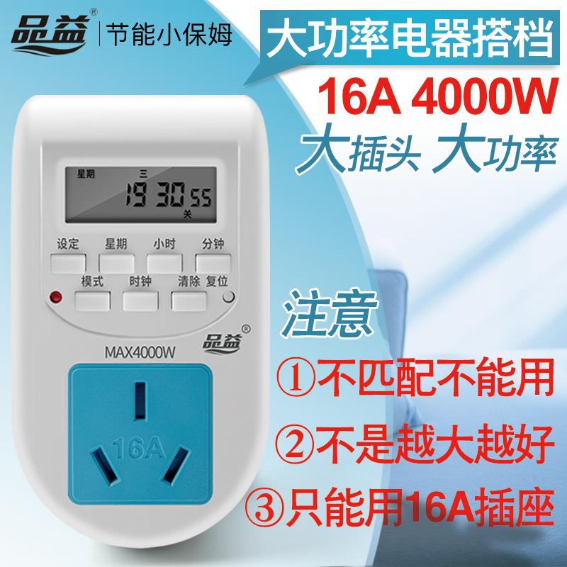 品益 能1185896A电热关水器大功率智定时控制器控开时插座循环自