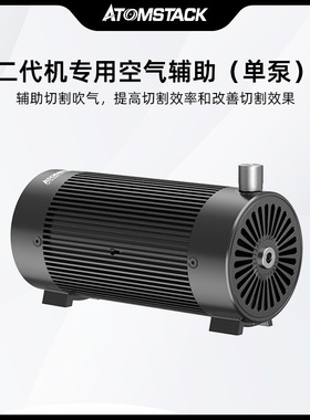 Atomstack F30 二代机单泵空气辅助激光切割雕刻辅助吹气