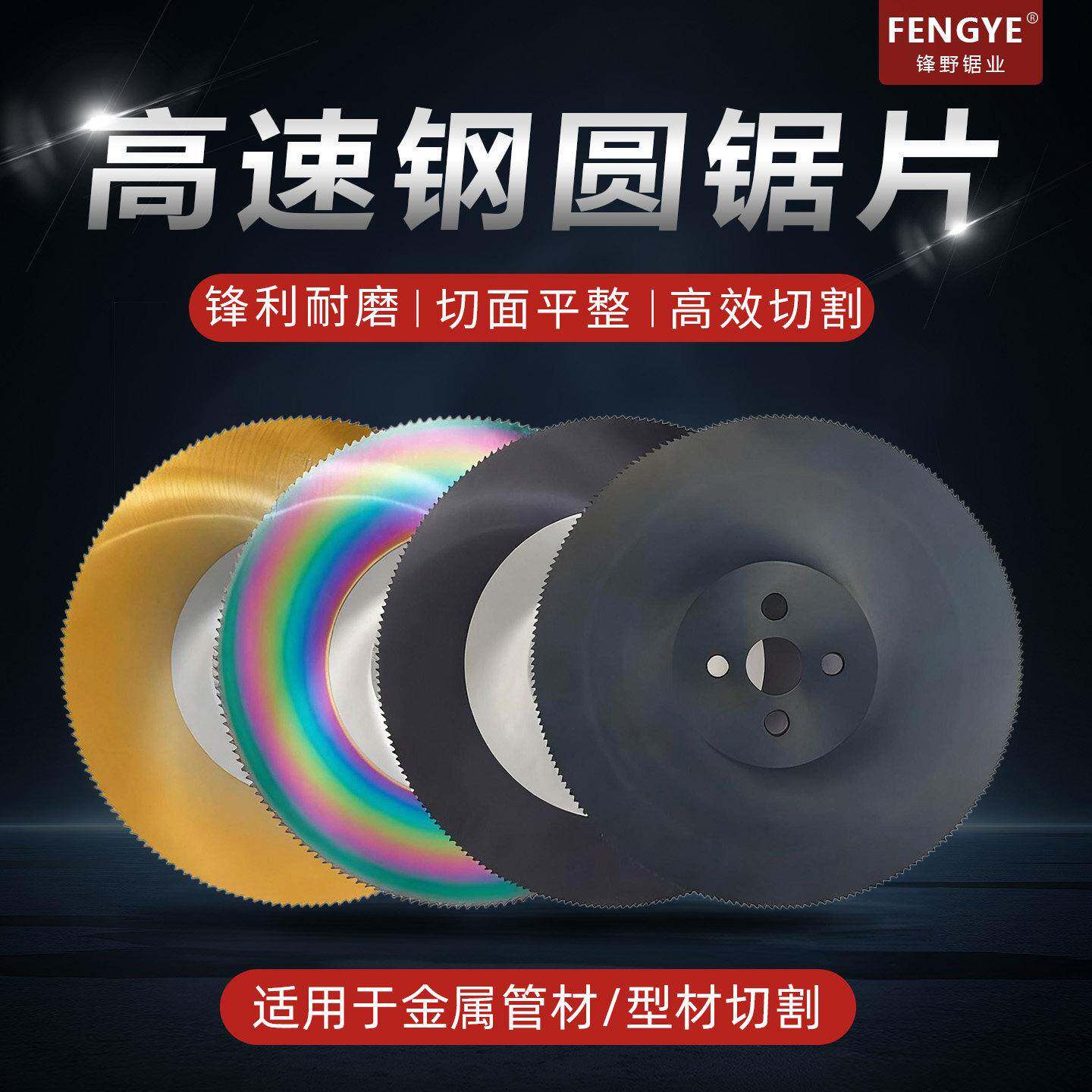 高速钢圆锯片切不锈钢管铁管铝合金镀锌管切管机专用275 300 315