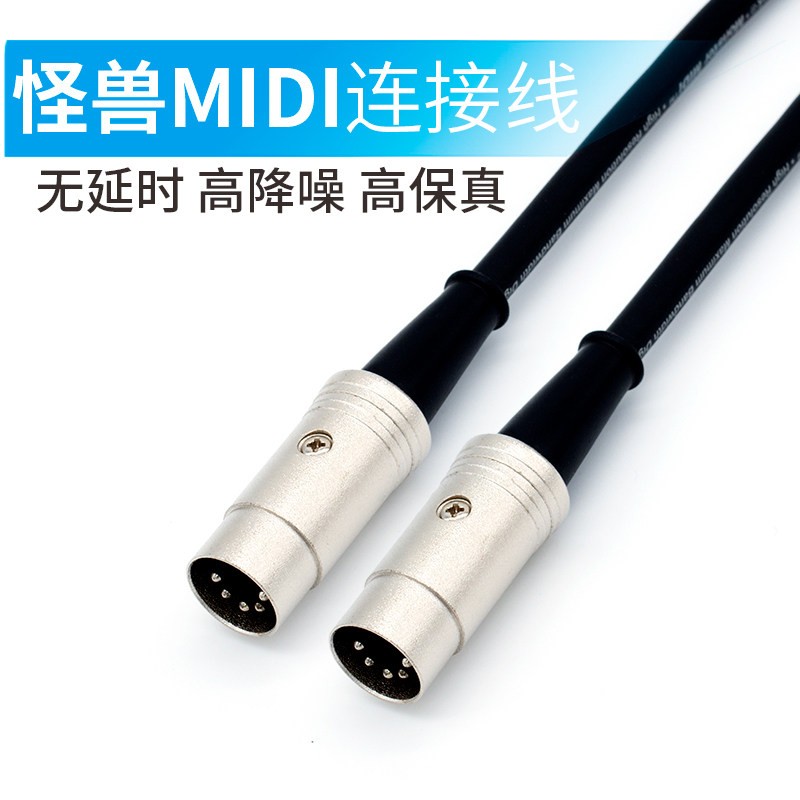 美国怪兽五芯MIDI连接线5针5芯 电子琴连接线电钢琴键盘声卡MIDI