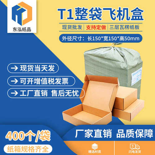 厂家直销东泓T3飞机盒整袋纸箱快递箱打包长纸盒瓦楞飞机盒子包装