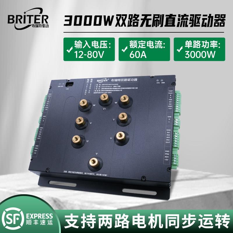 双路3000W直流无刷马达驱动器 大功率无刷控制器两个轮毂电机驱动