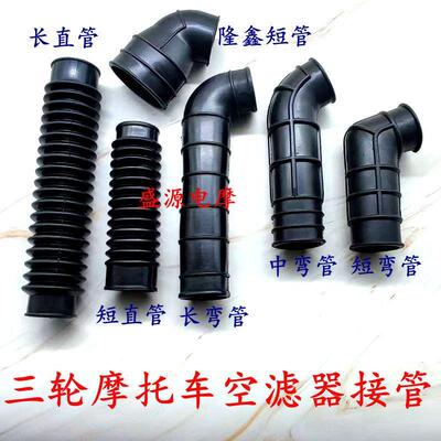 摩托三轮车150/175/200/250空气滤清器胶管 接头滤清器软管进气管