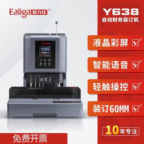 易力佳Y638装订机激光定位自动财务凭证装订机资料文件合同装订