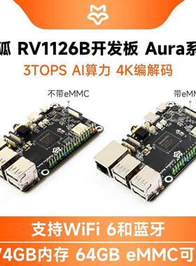 微雪 幸狐Luckfox Aura开发板 RV1126B微型Linux单晶片 3TOPS算力