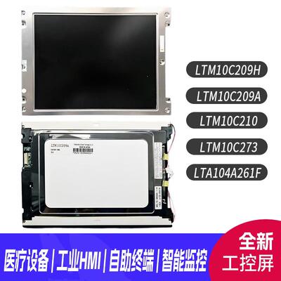 全新LTM10C209H 209A LTM10C210 273 LTA104A261F工控液晶显示屏