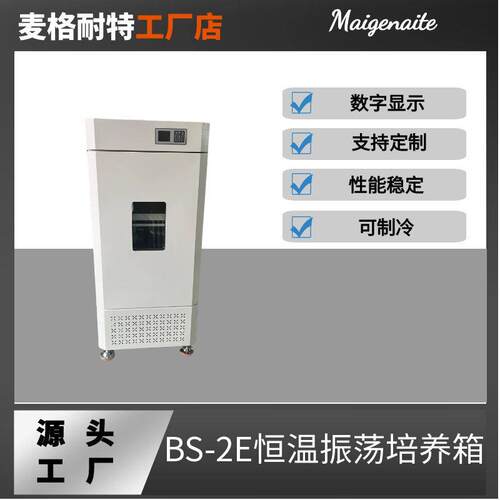 BS-2E恒温振荡培养箱