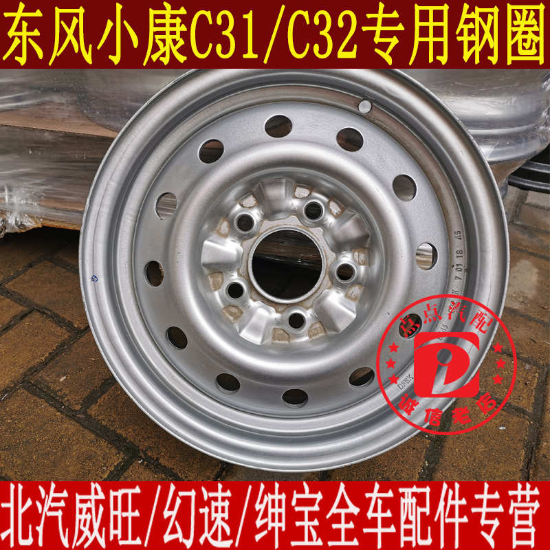 东风小康C32 C31钢圈铁圈轮毂小康货车单双排钢圈轮胎总成5.5J*14