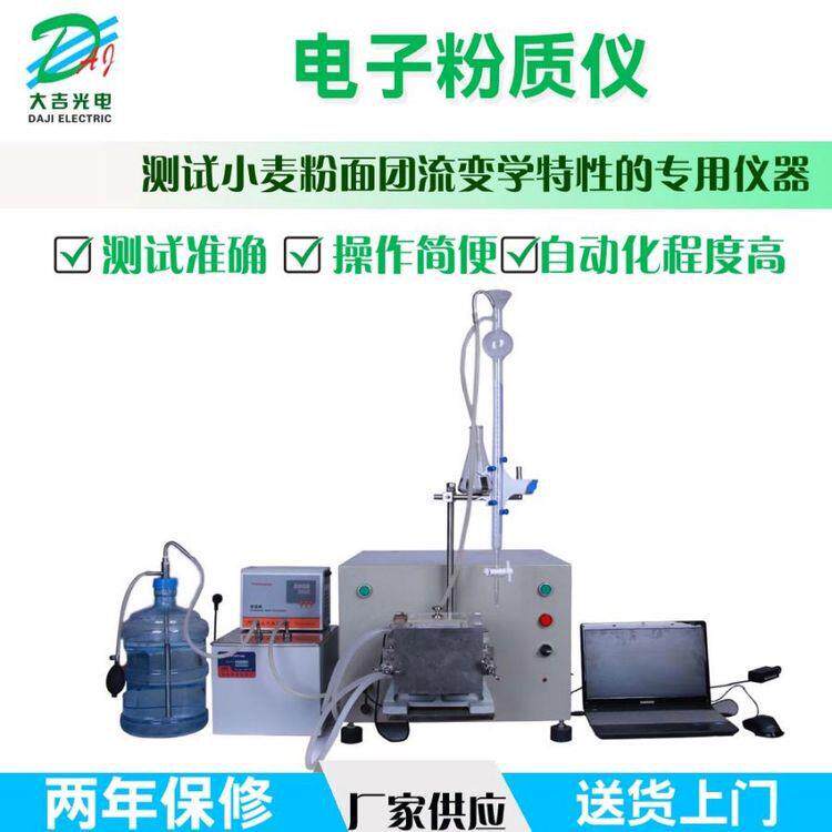 杭州大吉JFZD300电子式粉质仪面粉品质面筋检测仪