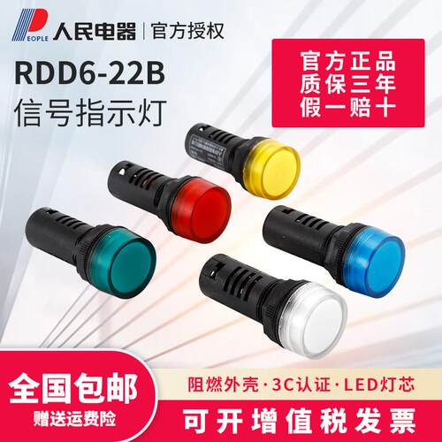 RDD6-22信号灯12V24V36V220V红黄蓝绿白LED配电箱指示灯人民电器