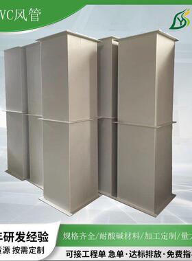 耐酸碱pppvc方形风管化工矩形烟管风机通风管道废气处理设备
