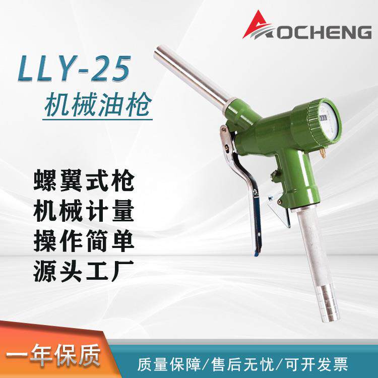 LLY-25汽油柴油机械计量手动加油枪可调节尺寸有1寸1.2寸可加甲醇