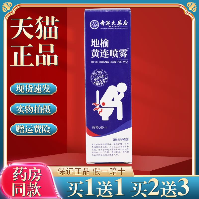 天猫大药房地榆黄连喷雾剂【买1送1】正品草本痔黄莲喷雾3535