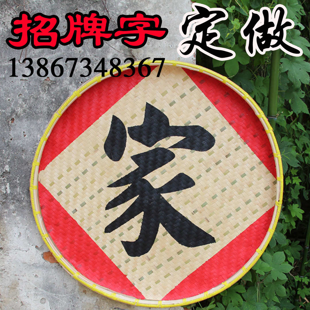 竹簸箕竹框写子竹匾簸箕画门头广告字牌农家乐装饰店铺招牌簸箕门