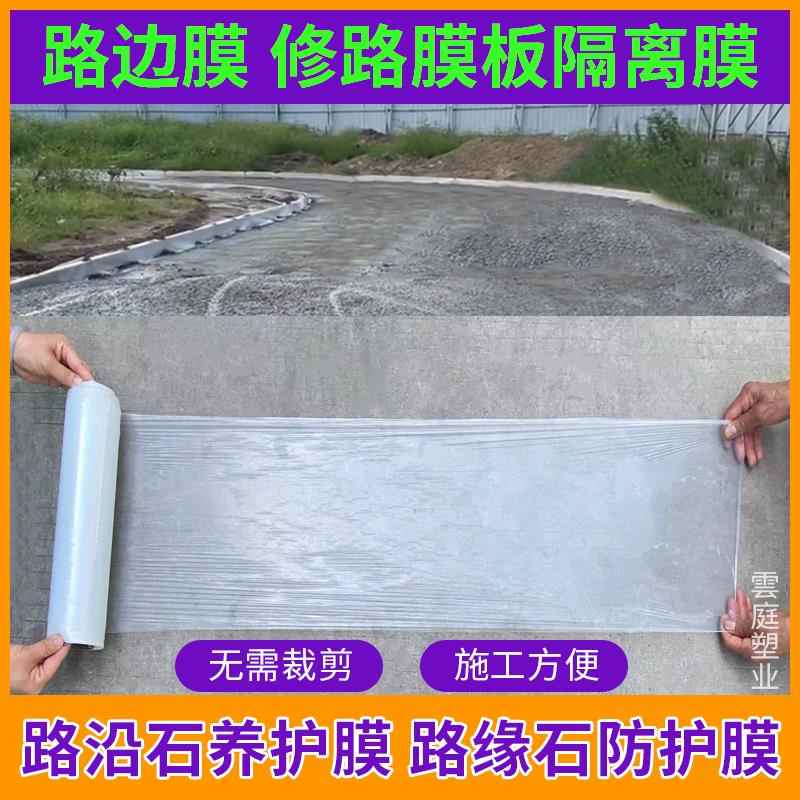 路边膜槽钢板修路模板隔离膜混凝土路沿石养护膜路缘石保护防护膜