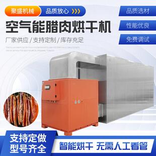 空气能腊肉烘干机 腊肠空气能烘干机 商用全自动板鸭肉类干燥机