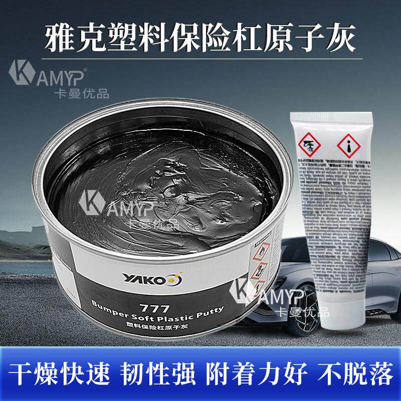 雅克塑料灰汽车原子灰保险杆黑内饰仪表盘合金批土灰补土钣金喷漆