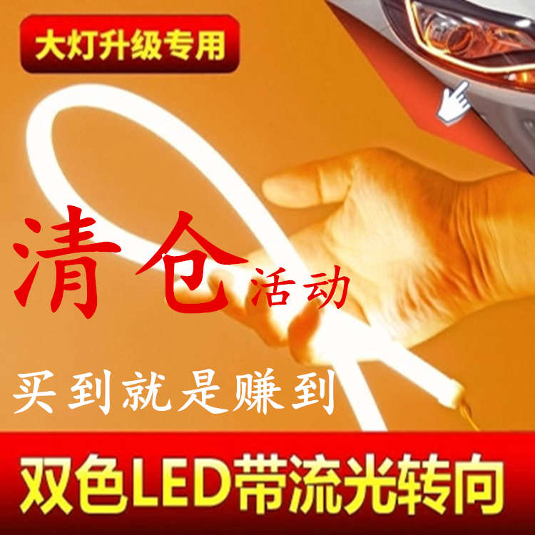 新一代汽车通用流光灯导光条日行灯改装高亮转向LED软灯条流水灯