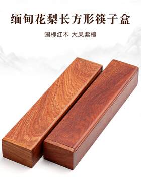 实木筷子盒子缅甸花梨大果紫檀红木筷子筒木质勺子餐具带盖子收纳
