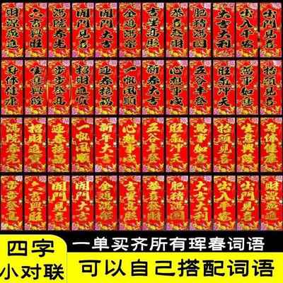 新年挥春春晖珲春四字小对联四字春联烫金贴门幅贴纸抬头见喜竖联