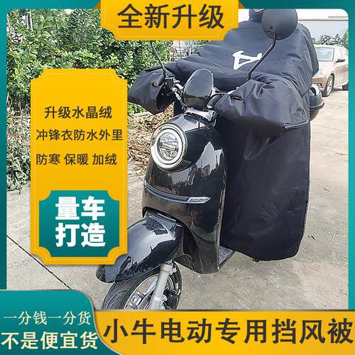 小牛NQI/UQI+/U+b/MQI2S/F0/F2/U1d电动车挡风被加绒厚防水挡风罩