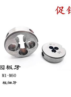 现货促销圆板牙粗细牙50*1.5/2/3/54*1.554*255*1.555*2