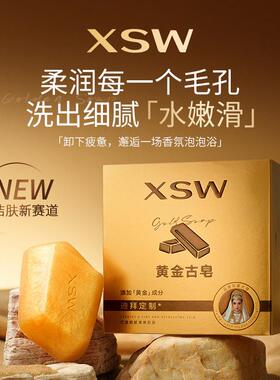 XSW黄金古皂保湿清洁控油持久留香清爽洗手洗脸沐浴后背洁肤肥女