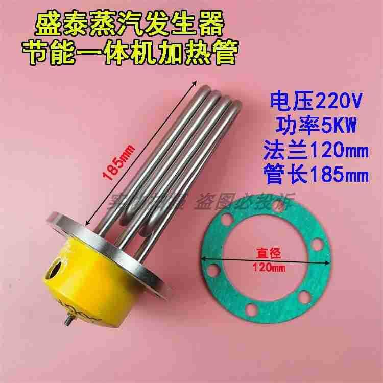 直径120mm盛泰一体机节能锅炉发热管 蒸汽发生器加热管 5KW 220V
