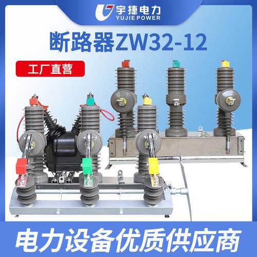 宇捷ZW32-12FG/630一二次融合高压真空断路器10KV柱上智能开关