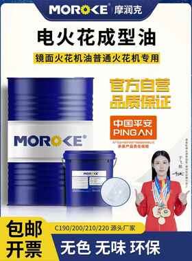 Moroke摩润克 轻分子合成型电火花机成型油镜面 机床 EDM冷却加工