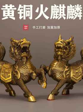 黄铜麒麟摆件一对铜火麒麟财福麒麟家居店铺乔迁开业装饰工艺礼品
