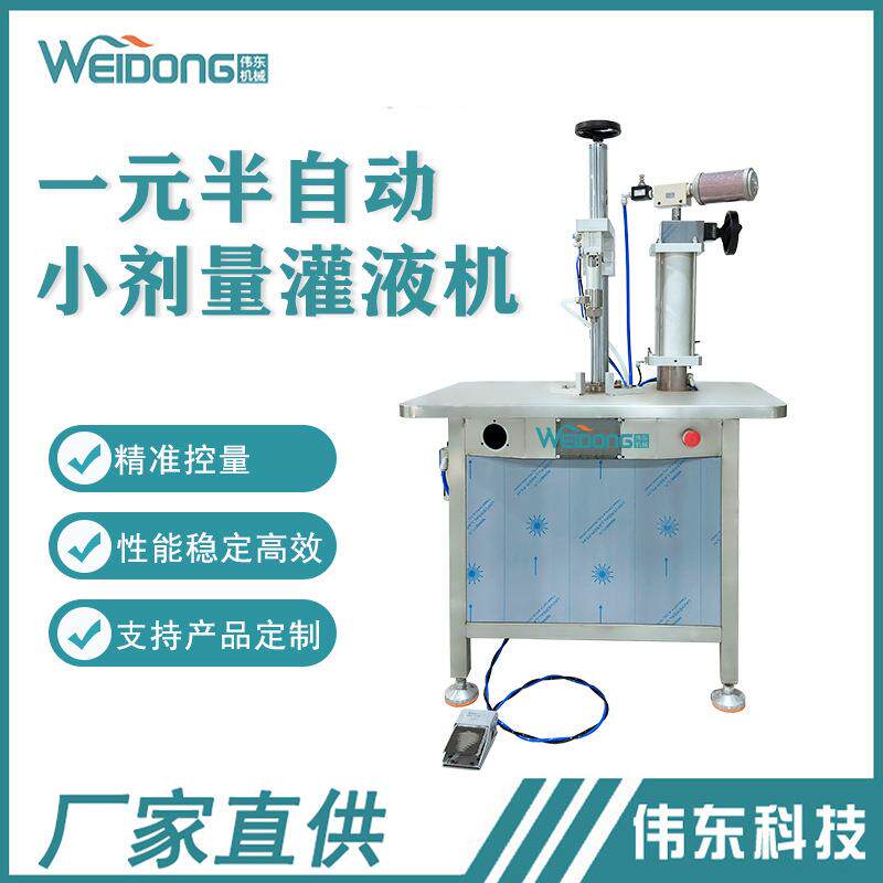 厂家直销一元半自动灌液机小剂量微量灌装机化妆品香水日用品喷雾