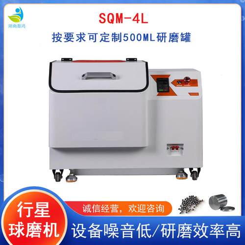 实验室SQM-4L超细粉末研磨球磨机精细研磨球磨机行星式可干磨湿磨