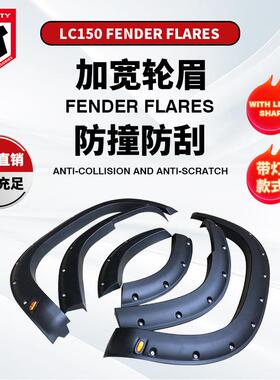 适用于Toyota丰田普拉多霸道LC150加宽PRADO18款带灯轮眉fender