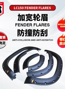 适用于Toyota丰田普拉多霸道LC150加宽PRADO18款带灯轮眉fender
