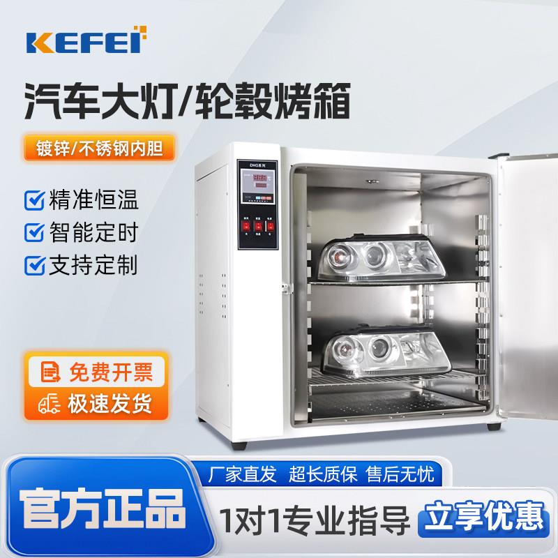 科菲汽车大灯烤箱车灯总成改装烘干箱轮毂修复水转印碳纤干燥箱