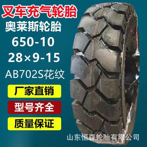 奥莱斯650-10工业叉车充气轮胎12层级 28×9-15轮胎AB702S花纹