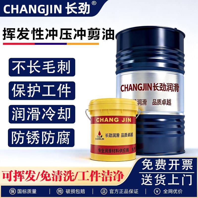 挥发性冲压油冲剪油快干免清洗成型油不锈钢拉伸油铝铜铁金属专用