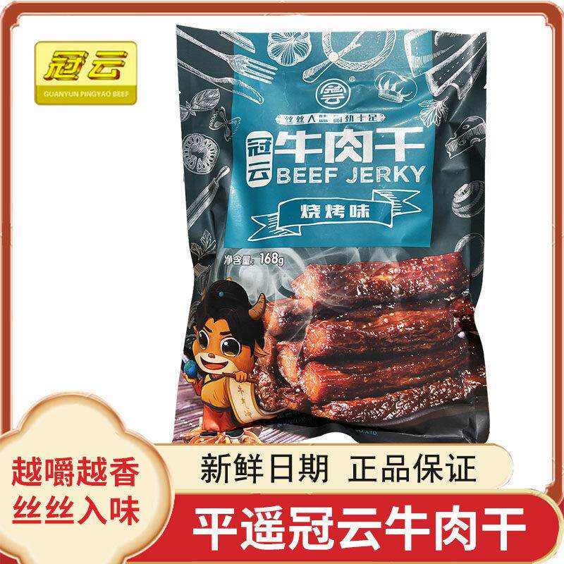 冠云平遥牛肉干 干原味香辣烧烤88g/168g手撕风干 干小包装山西零
