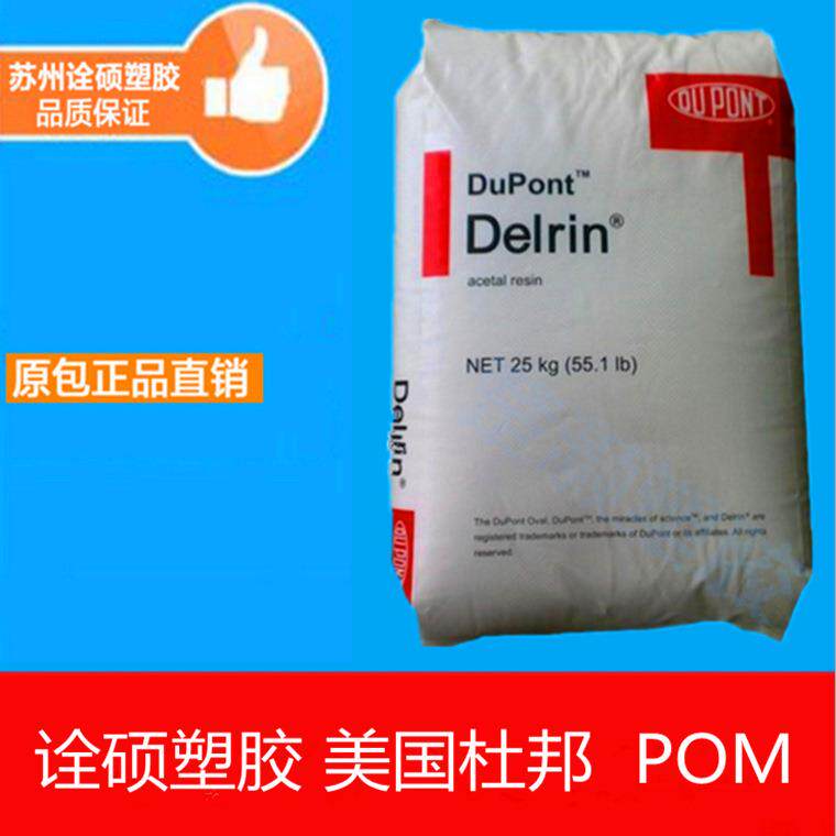 POM/美国杜邦/DE-9422 增强级 增韧级 耐高温 聚甲醛 高流动