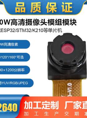 OV2640摄像头模块200万像素DVP接口ESP32单晶片120度模组冲冠特卖